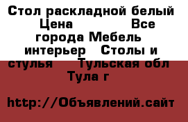 Стол раскладной белый  › Цена ­ 19 900 - Все города Мебель, интерьер » Столы и стулья   . Тульская обл.,Тула г.
